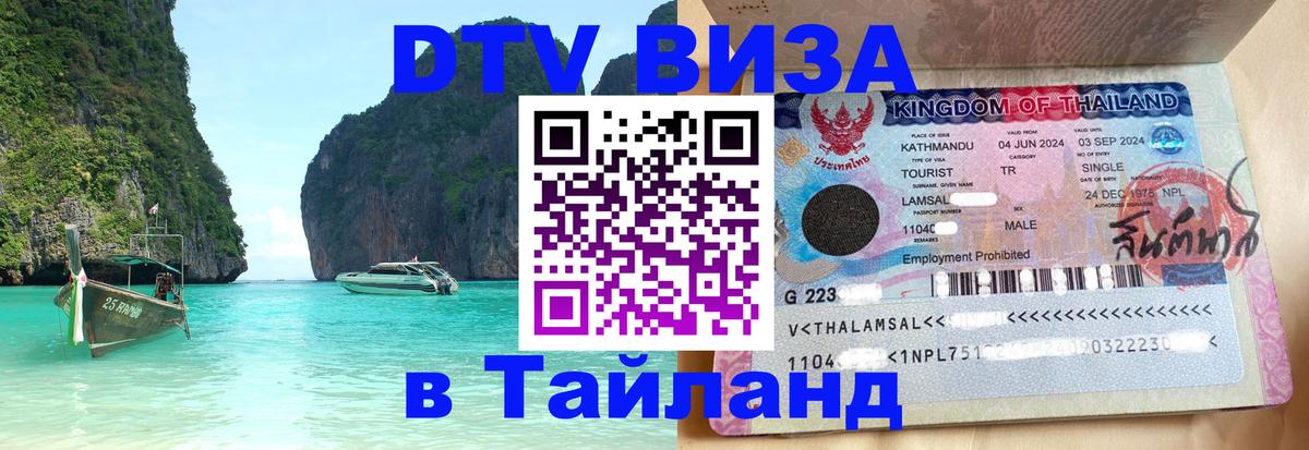 Купить DTV визу в Таиланд 