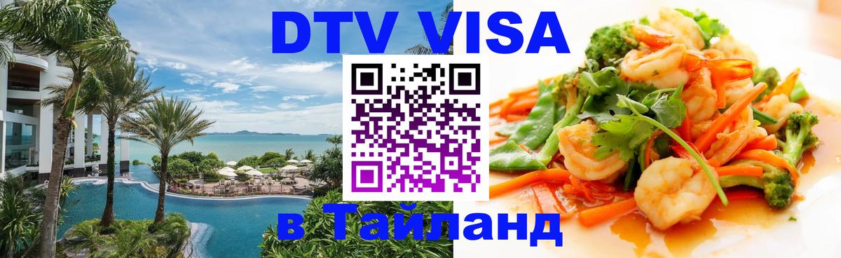 DTV Visa Thailand — прайс и условия, виза без дополнительных документов - 